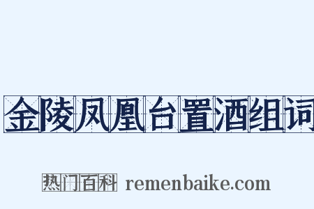 金陵凤凰台置酒组词是什么意思的图片